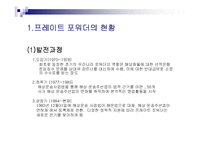 [무역학] 프레이트 포워더의 발전방안-13