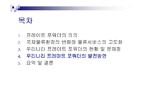 [무역학] 프레이트 포워더의 발전방안-18