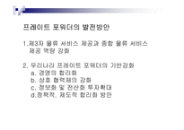 [무역학] 프레이트 포워더의 발전방안-19