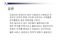 [무역학] 프레이트 포워더의 발전방안-20