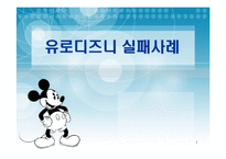 [경영실패사례] 유로디즈니 실패사례-1