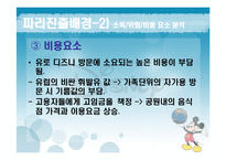 [경영실패사례] 유로디즈니 실패사례-13