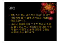 [국제마케팅] 후터스 한국시장진출전략-18