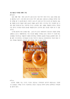 [마케팅전략] 크리스피 크림 도넛 국제마케팅-7