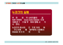 [경영실패사례] 코카콜라 뉴코크의 실패사례-17