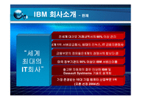 [기술경영사례] IBM의 기술 경영-8