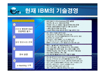 [기술경영사례] IBM의 기술 경영-14