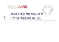 [국제마케팅] 애니콜의 중국 진출 성공사례 및 2007년 마케팅전략 개선 방안-1