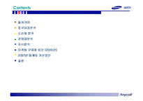 [국제마케팅] 애니콜의 중국 진출 성공사례 및 2007년 마케팅전략 개선 방안-2
