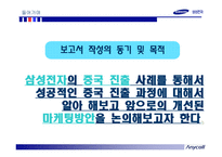 [국제마케팅] 애니콜의 중국 진출 성공사례 및 2007년 마케팅전략 개선 방안-4