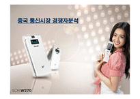 [국제마케팅] 애니콜의 중국 진출 성공사례 및 2007년 마케팅전략 개선 방안-17