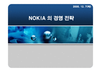 [경영혁신] 노키아 NOKIA 의 경영전략-1