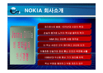 [경영혁신] 노키아 NOKIA 의 경영전략-6