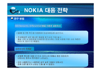[경영혁신] 노키아 NOKIA 의 경영전략-16