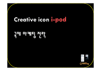 [국제마케팅] 아이팟 Ipod의 해외진출과 국제 마케팅 사례-1