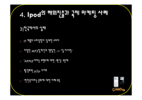 [국제마케팅] 아이팟 Ipod의 해외진출과 국제 마케팅 사례-19