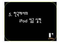 [국제마케팅] 아이팟 Ipod의 해외진출과 국제 마케팅 사례-20