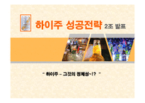 [경영혁신] 하이주 성공전략-1