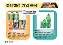 [경영혁신] 하이주 성공전략-7