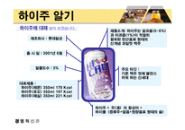 [경영혁신] 하이주 성공전략-10
