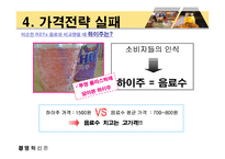 [경영혁신] 하이주 성공전략-15