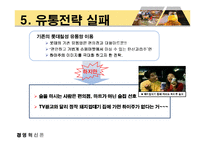 [경영혁신] 하이주 성공전략-16