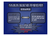 [마케팅] 스포츠 토토 마케팅기획서-5