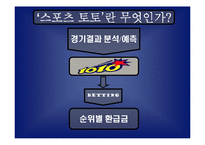 [마케팅] 스포츠 토토 마케팅기획서-6