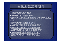 [마케팅] 스포츠 토토 마케팅기획서-7