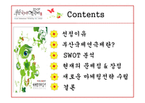 [국제마케팅] 부산국제연극제 국제마케팅전략-2