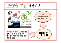 [국제마케팅] 부산국제연극제 국제마케팅전략-6