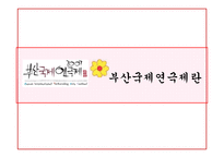[국제마케팅] 부산국제연극제 국제마케팅전략-7