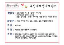 [국제마케팅] 부산국제연극제 국제마케팅전략-9