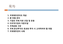 [국제지역경영론] 국제 재무 관리-2