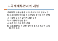 [국제지역경영론] 국제 재무 관리-5