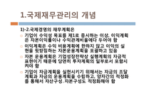 [국제지역경영론] 국제 재무 관리-6
