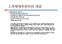 [국제지역경영론] 국제 재무 관리-11