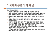 [국제지역경영론] 국제 재무 관리-14