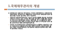 [국제지역경영론] 국제 재무 관리-15
