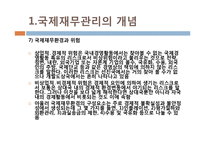 [국제지역경영론] 국제 재무 관리-16