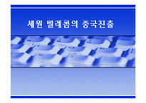 [경영혁신론] 세원 텔레콤의 중국진출 실패사례-1