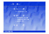 [경영혁신론] 세원 텔레콤의 중국진출 실패사례-2