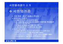 [경영혁신론] 세원 텔레콤의 중국진출 실패사례-3