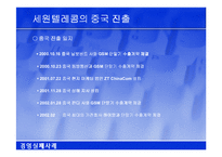 [경영혁신론] 세원 텔레콤의 중국진출 실패사례-7