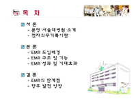 [경영정보] 서울대 분당병원 EMR-2