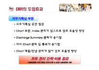 [경영정보] 서울대 분당병원 EMR-19