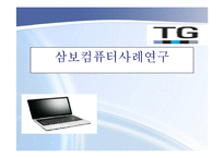 [경영] 삼보컴퓨터 경영실패사례-1