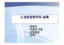 [경영] 삼보컴퓨터 경영실패사례-15