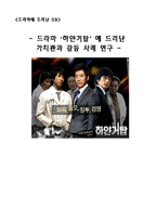 [조직행위] 드라마 `하얀거탑`에 나타난 가치관과 갈등 사례연구-1