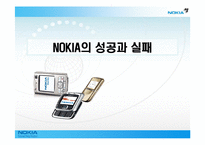 [국제마케팅] 노키아 NOKIA의 성공과 실패-1